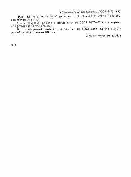 Страница 17 ГОСТ 8483-81