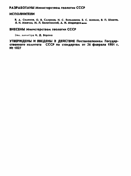 Страница 2 ГОСТ 8483-81