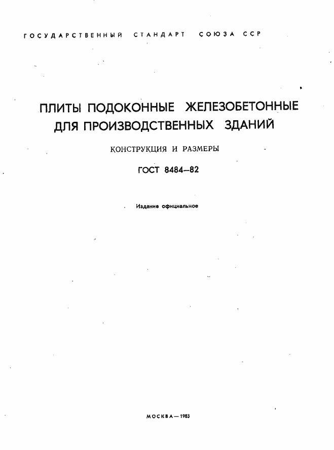 Страница 2 ГОСТ 8484-82