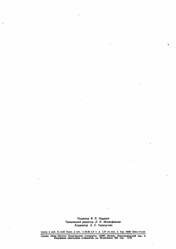 Страница 21 ГОСТ 8484-82