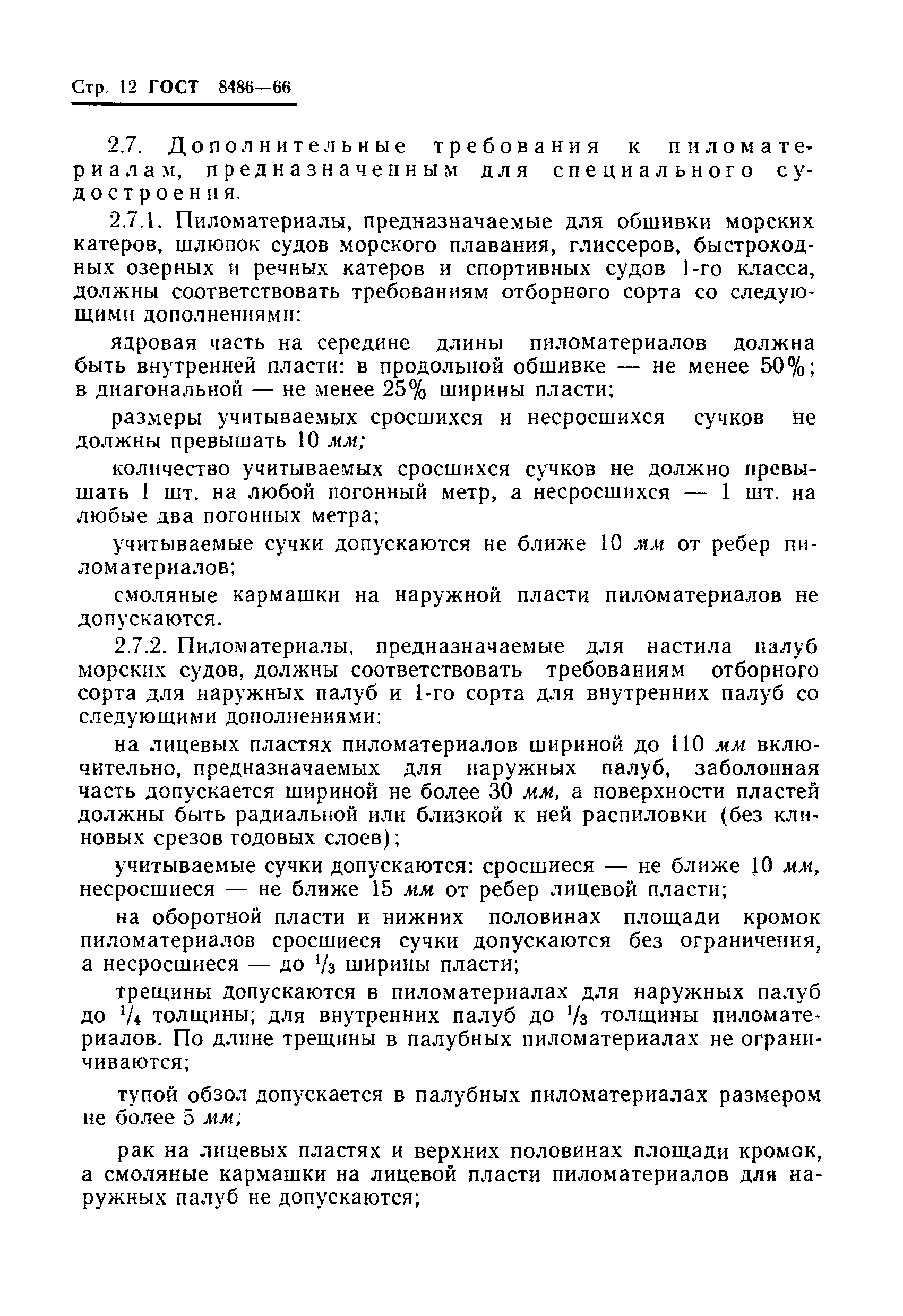 Страница 13 ГОСТ 8486-66