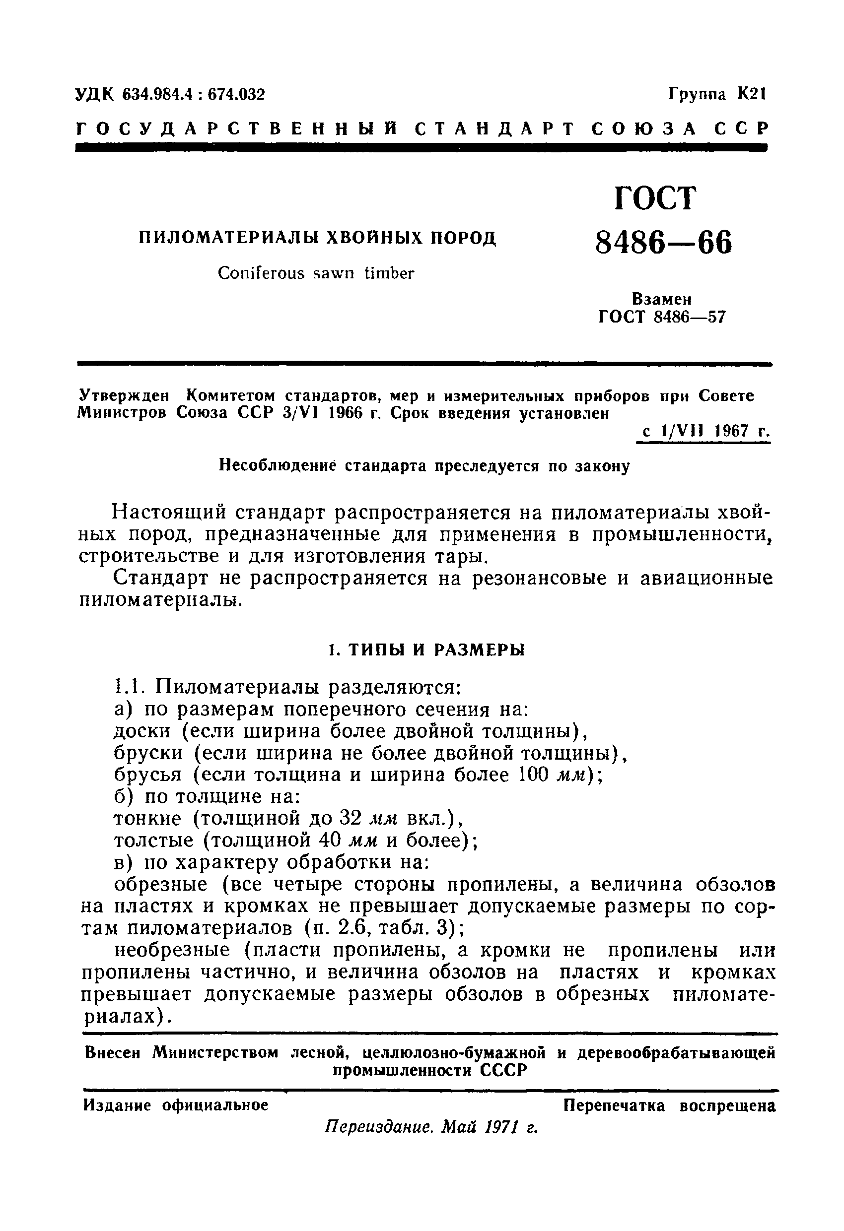 Страница 2 ГОСТ 8486-66