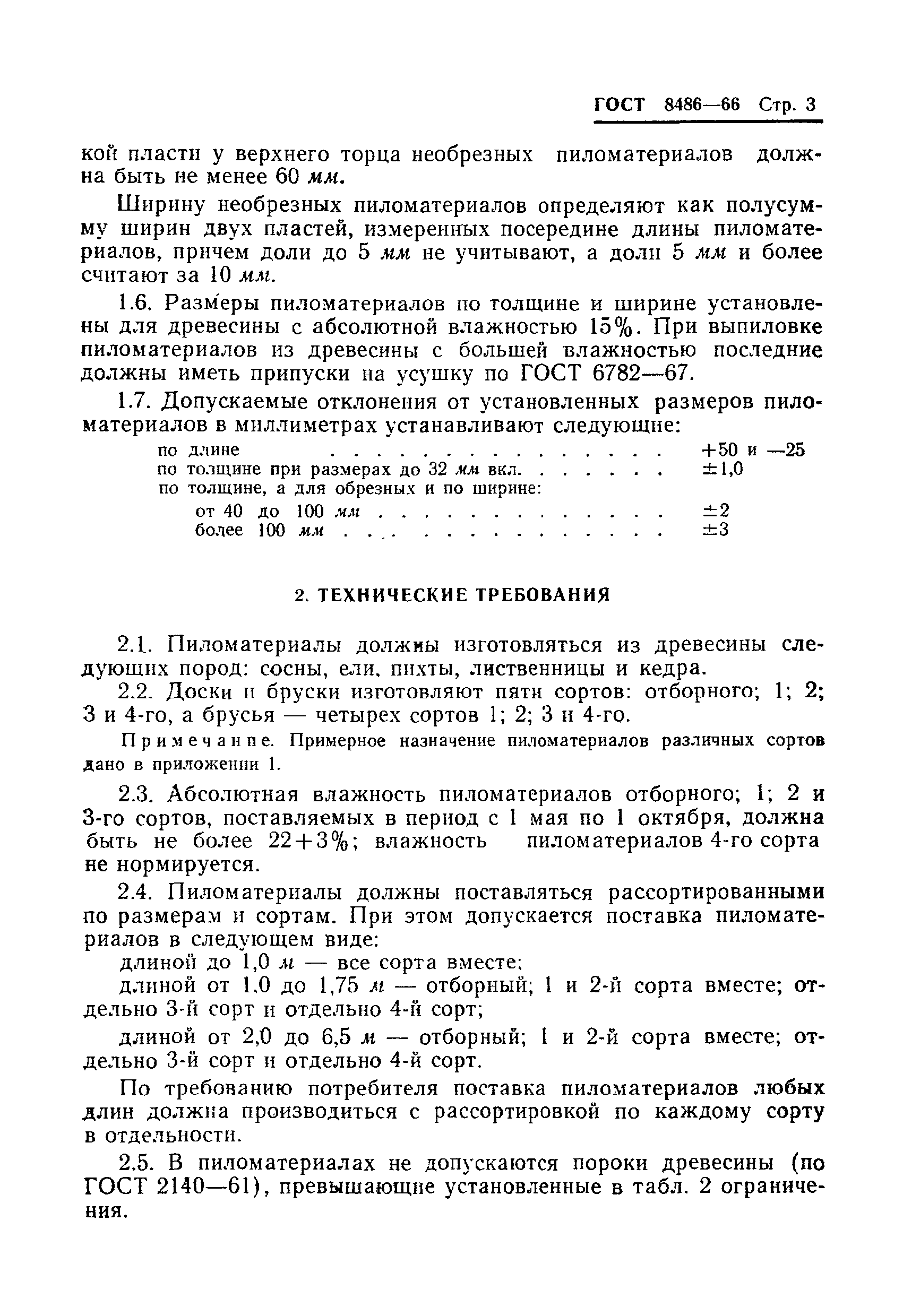 Страница 4 ГОСТ 8486-66