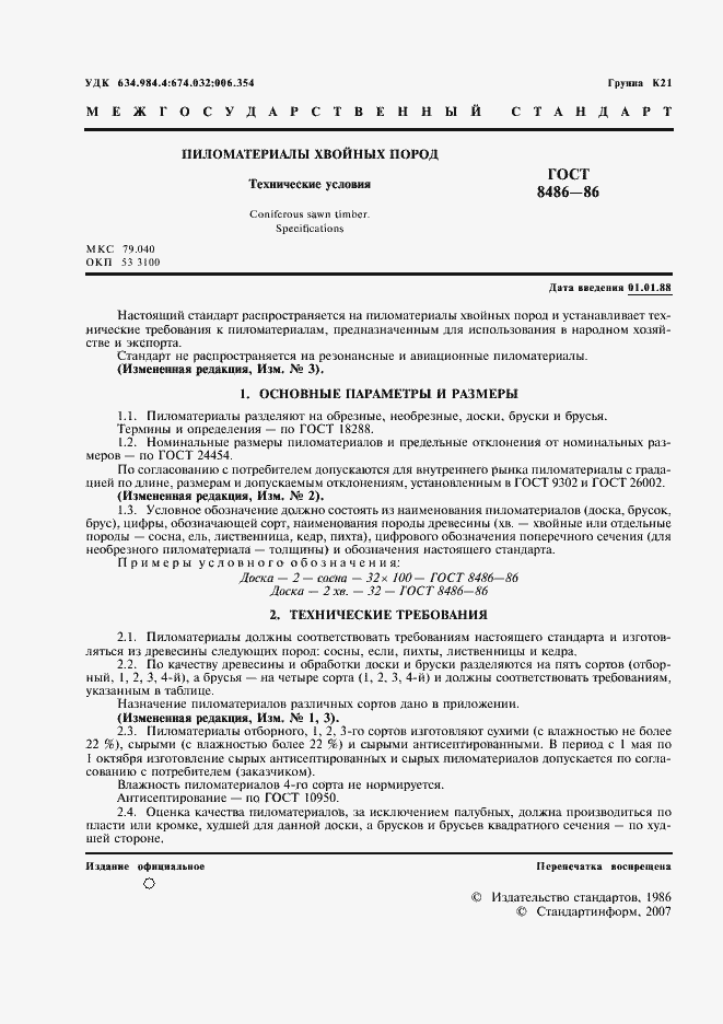 Страница 3 ГОСТ 8486-86