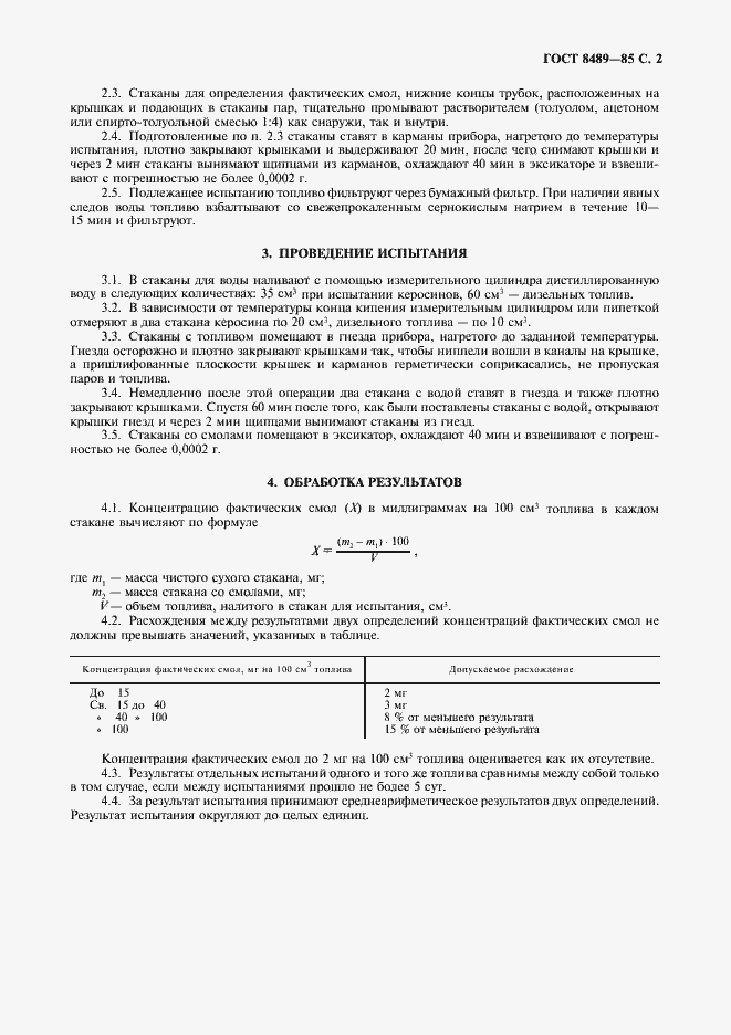 Страница 3 ГОСТ 8489-85