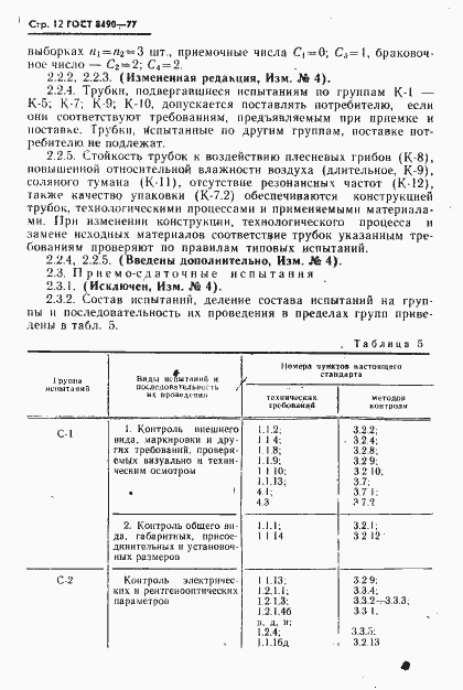 Страница 13 ГОСТ 8490-77