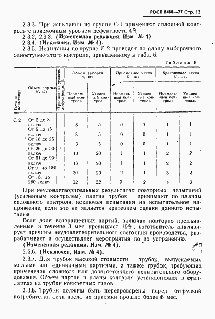 Страница 14 ГОСТ 8490-77