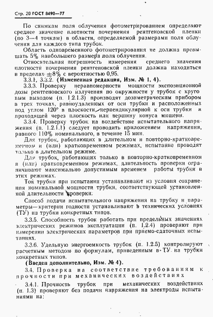 Страница 21 ГОСТ 8490-77