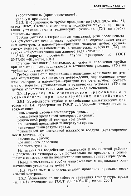 Страница 22 ГОСТ 8490-77