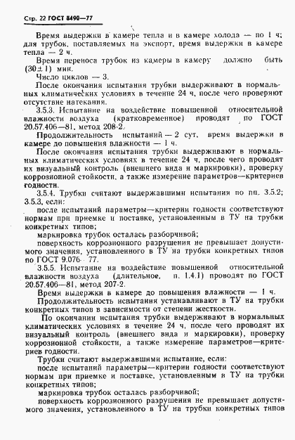 Страница 23 ГОСТ 8490-77