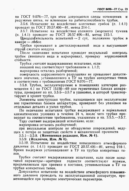 Страница 24 ГОСТ 8490-77