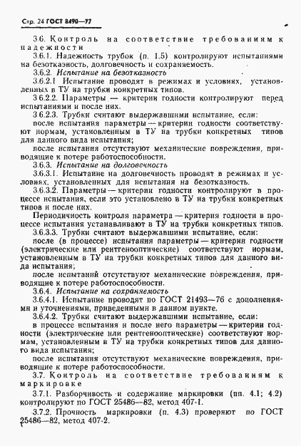 Страница 25 ГОСТ 8490-77