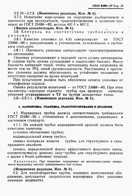 Страница 26 ГОСТ 8490-77