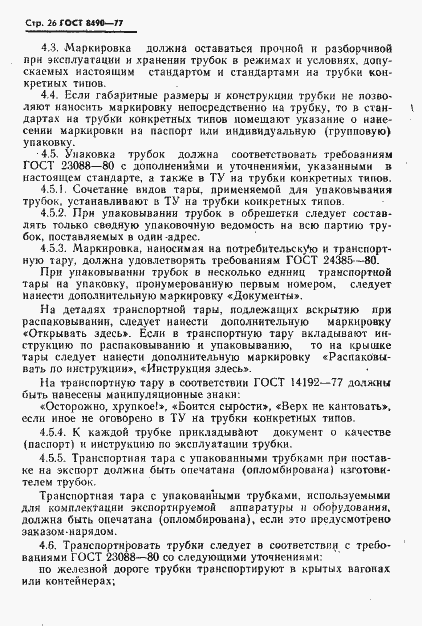 Страница 27 ГОСТ 8490-77