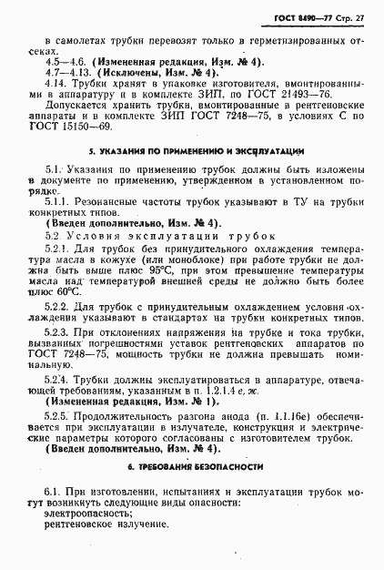 Страница 28 ГОСТ 8490-77