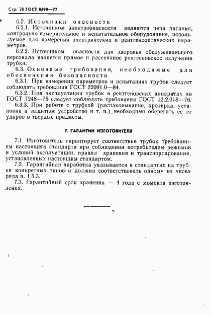 Страница 29 ГОСТ 8490-77
