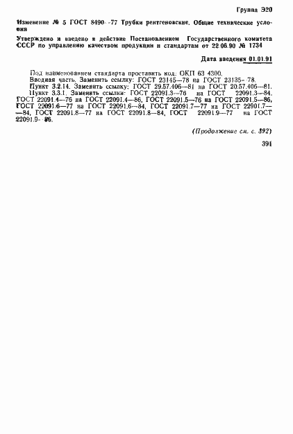 Страница 30 ГОСТ 8490-77