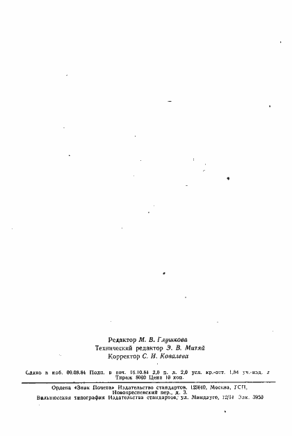 Страница 32 ГОСТ 8490-77