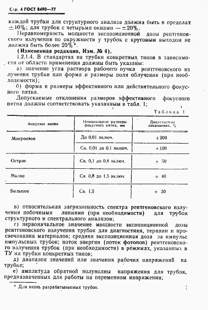 Страница 5 ГОСТ 8490-77