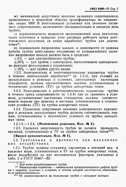 Страница 6 ГОСТ 8490-77