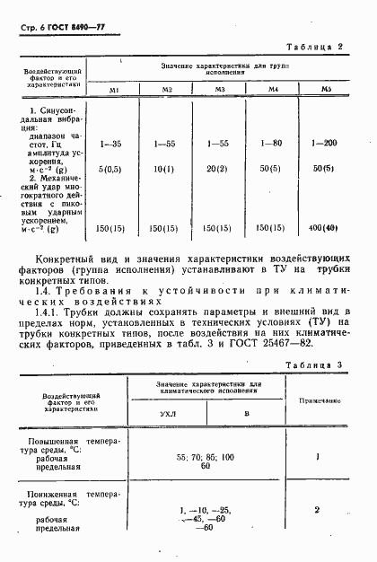 Страница 7 ГОСТ 8490-77