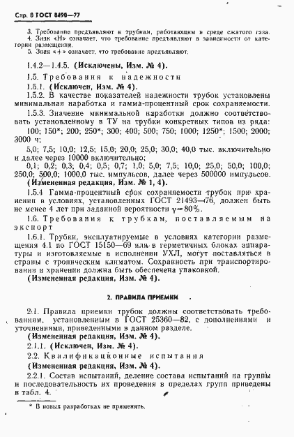 Страница 9 ГОСТ 8490-77