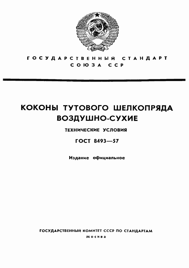 Страница 1 ГОСТ 8493-57