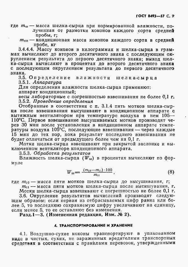 Страница 10 ГОСТ 8493-57