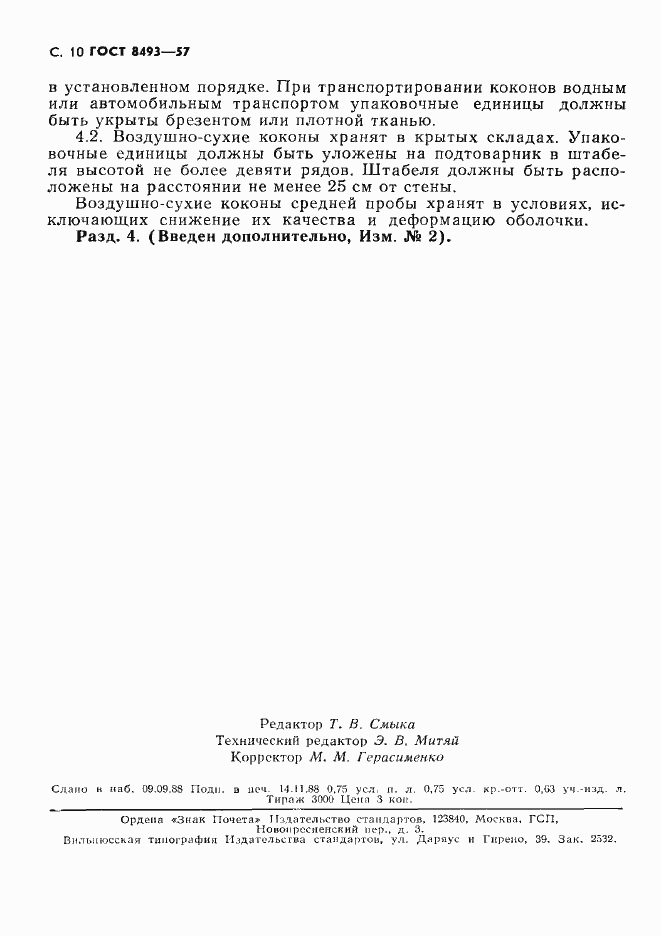 Страница 11 ГОСТ 8493-57