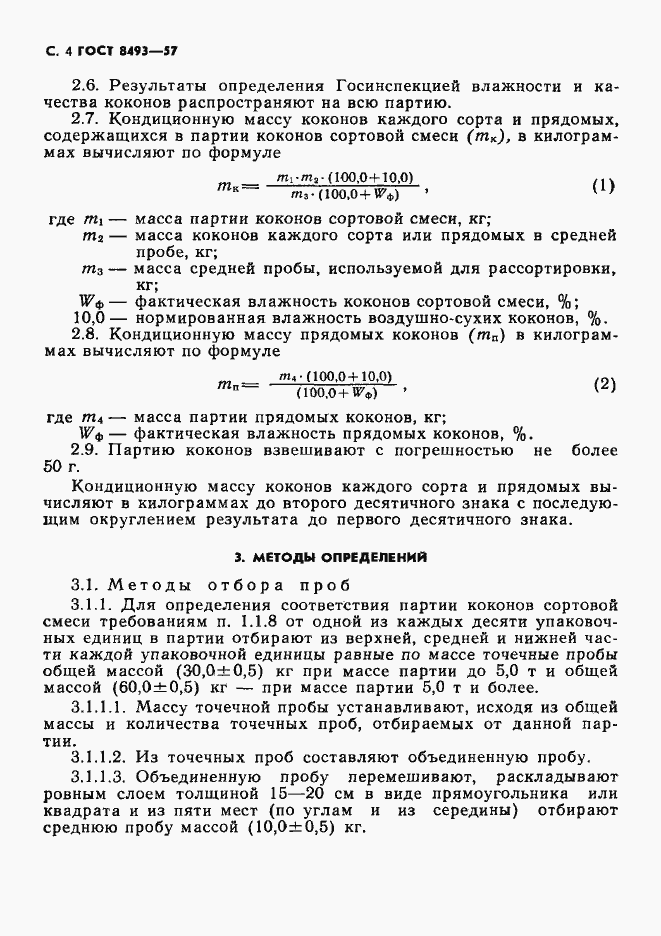 Страница 5 ГОСТ 8493-57