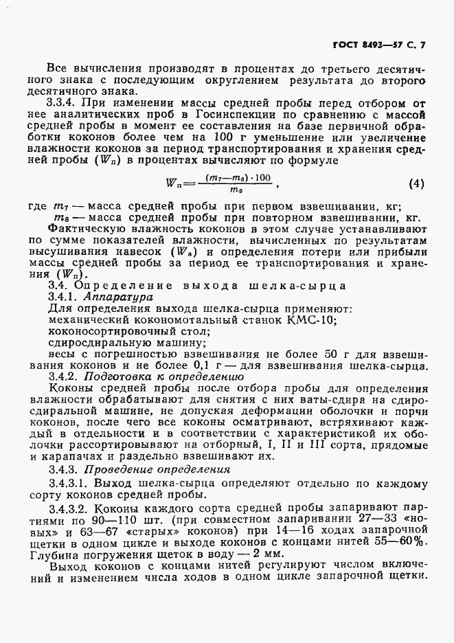Страница 8 ГОСТ 8493-57