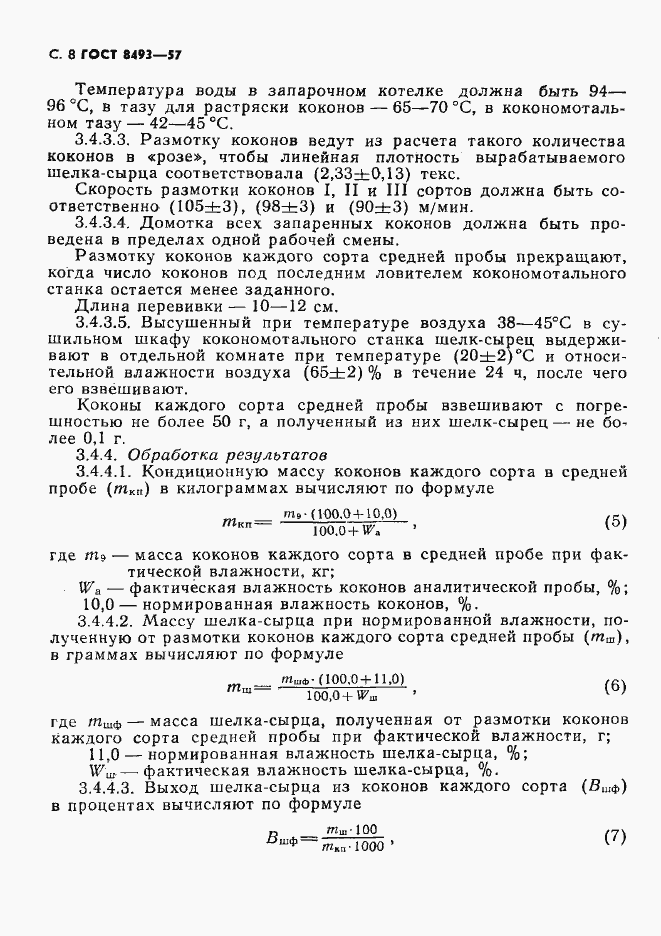 Страница 9 ГОСТ 8493-57