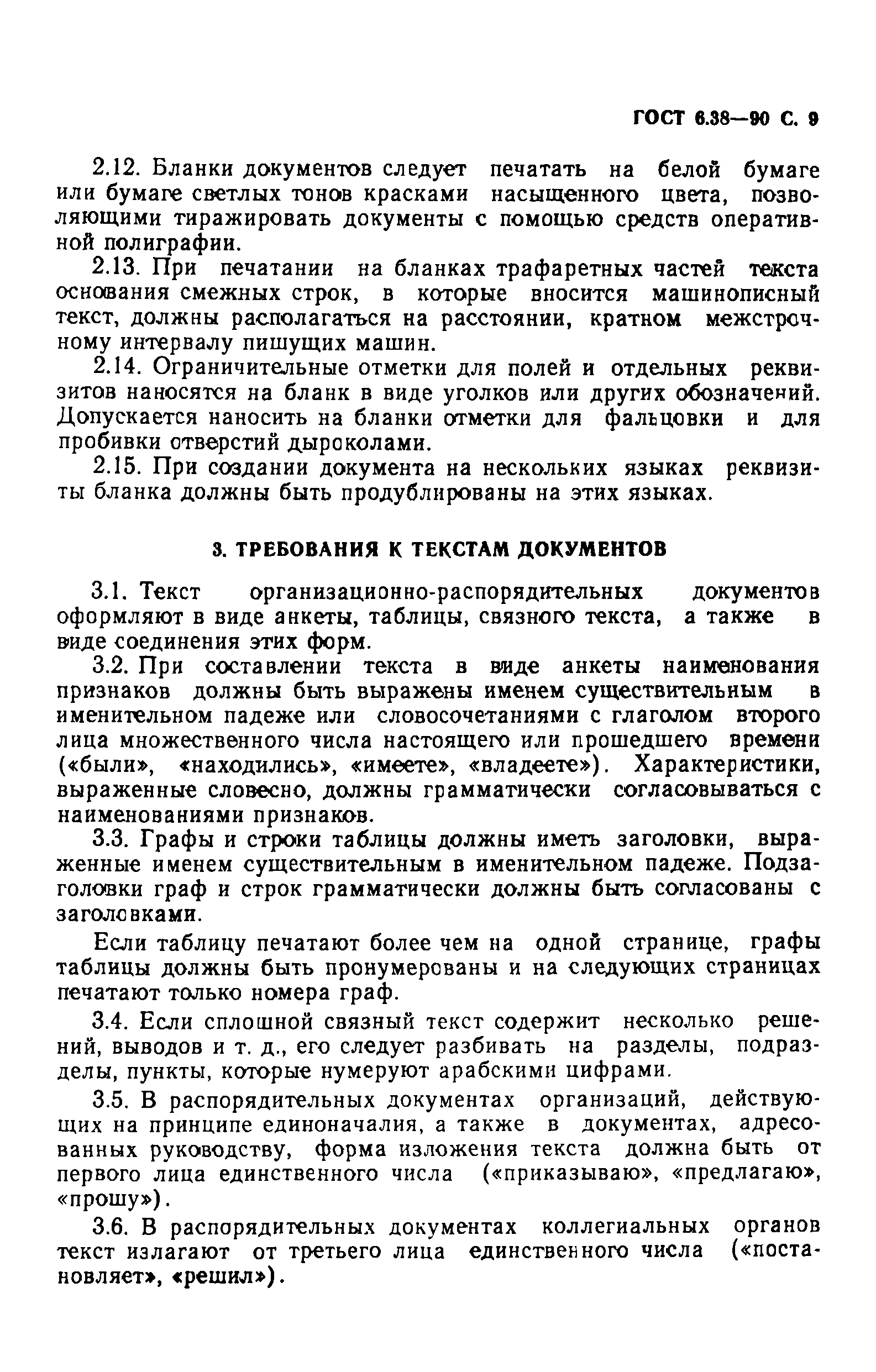 Страница 10 ГОСТ 6.38-90