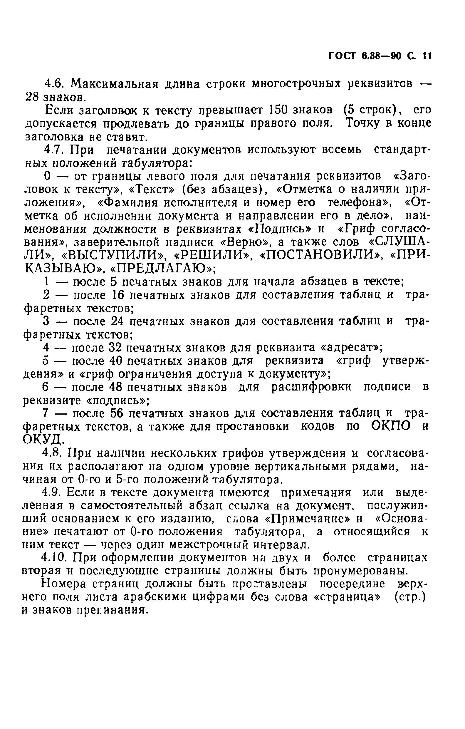 Страница 12 ГОСТ 6.38-90