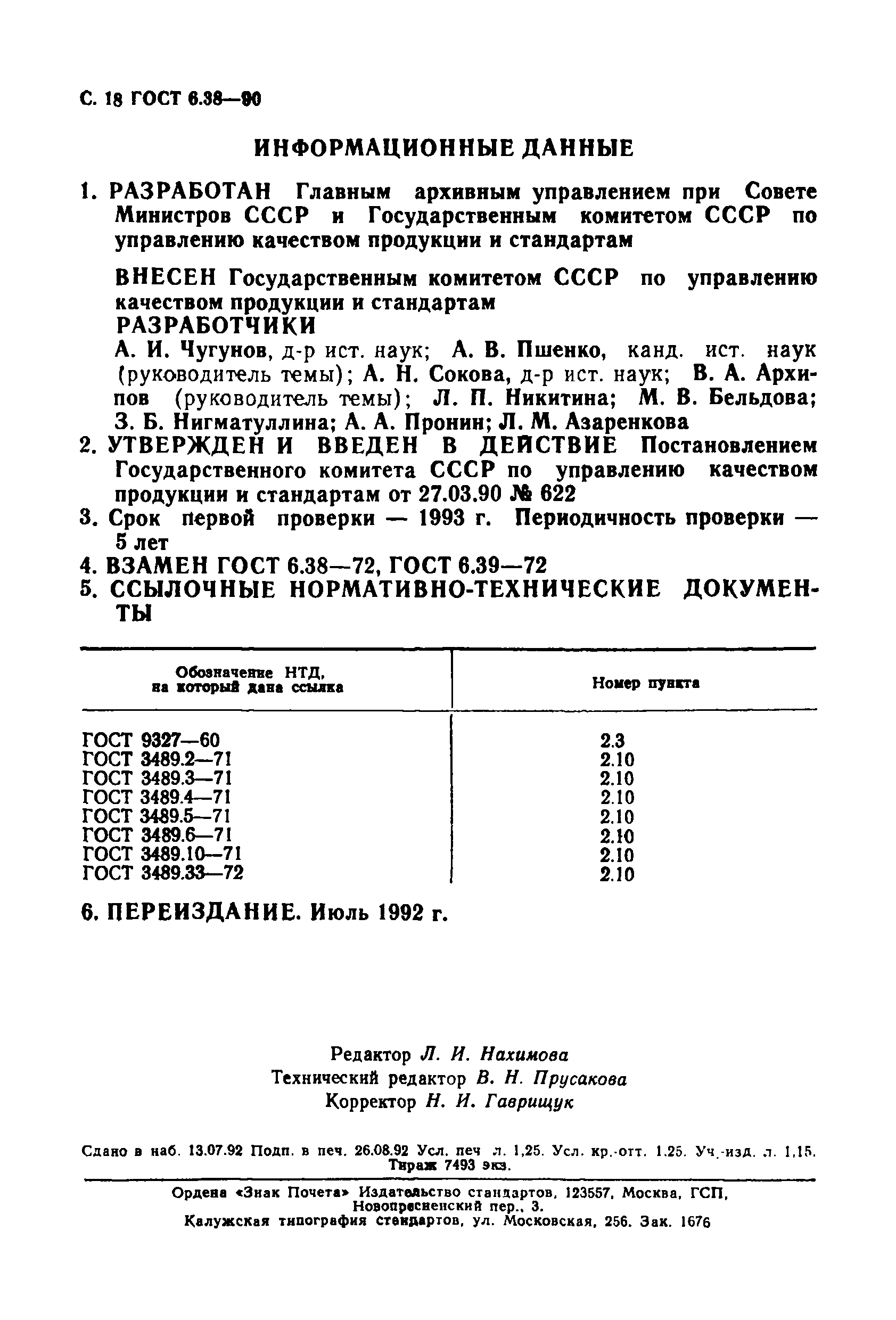 Страница 19 ГОСТ 6.38-90