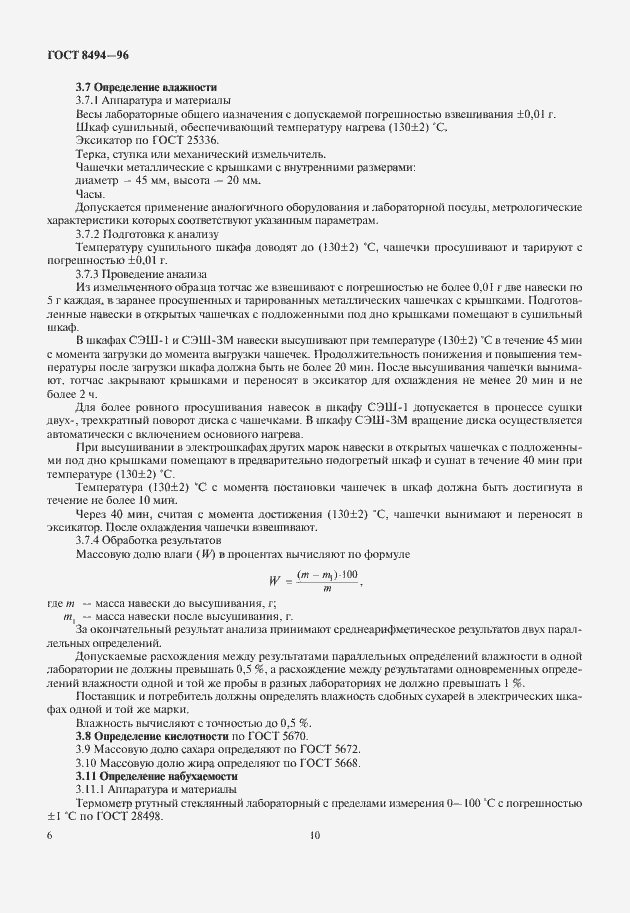 Страница 10 ГОСТ 8494-96