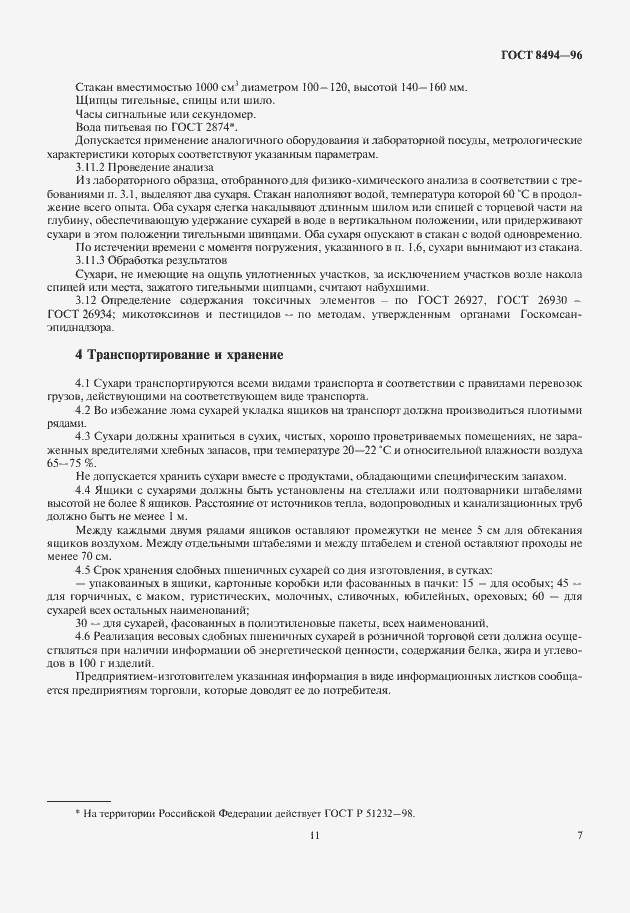 Страница 11 ГОСТ 8494-96