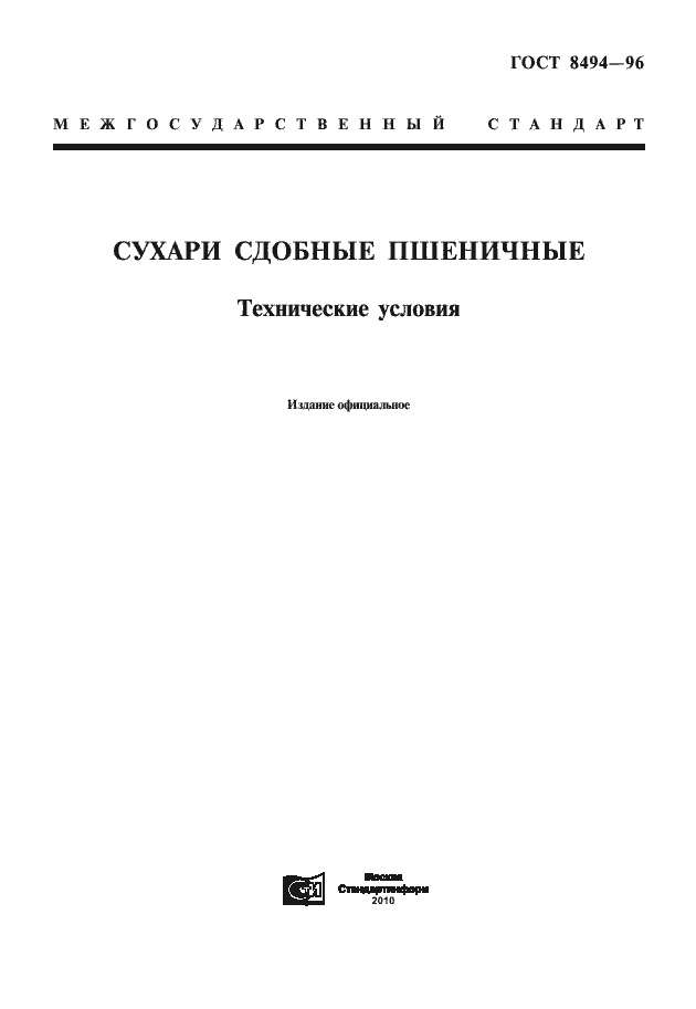 Страница 3 ГОСТ 8494-96