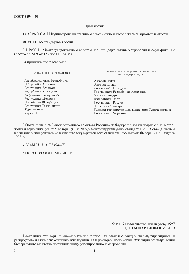 Страница 4 ГОСТ 8494-96