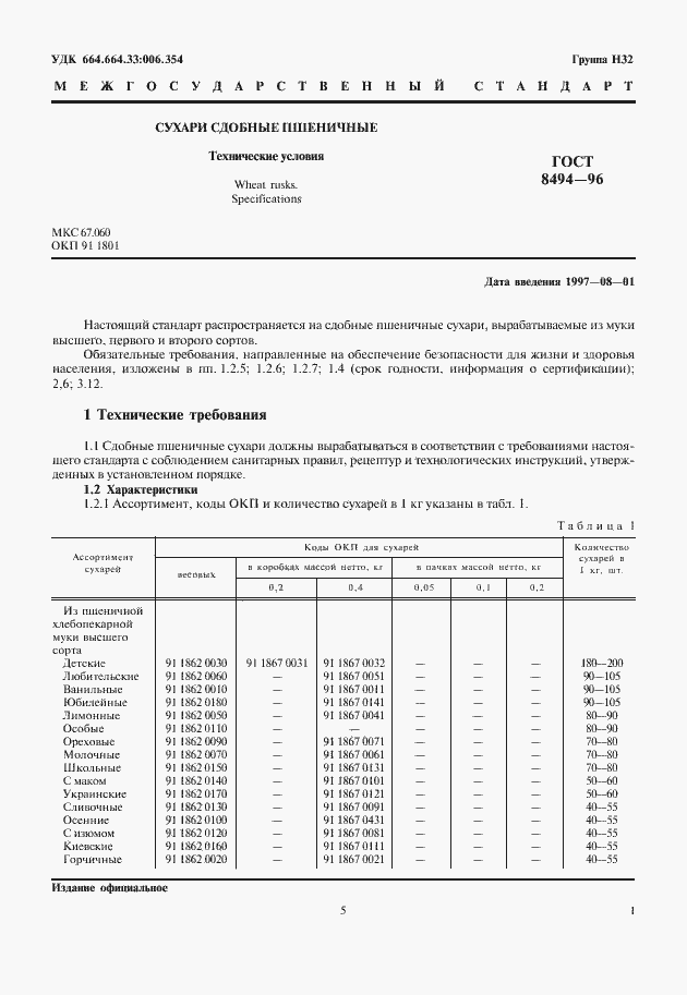 Страница 5 ГОСТ 8494-96