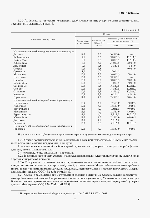 Страница 7 ГОСТ 8494-96