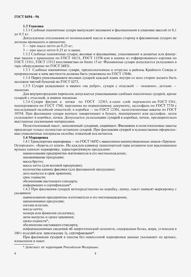 Страница 8 ГОСТ 8494-96