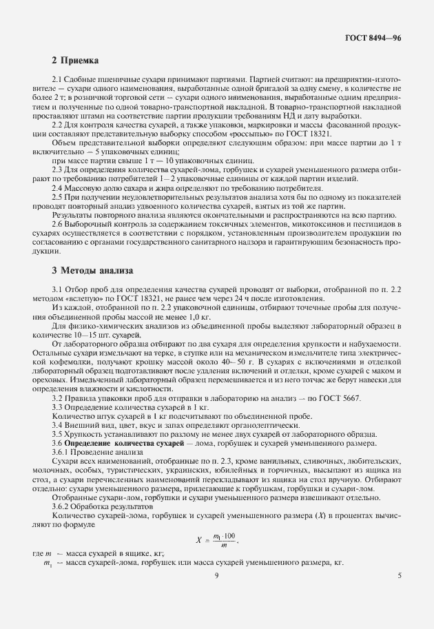 Страница 9 ГОСТ 8494-96