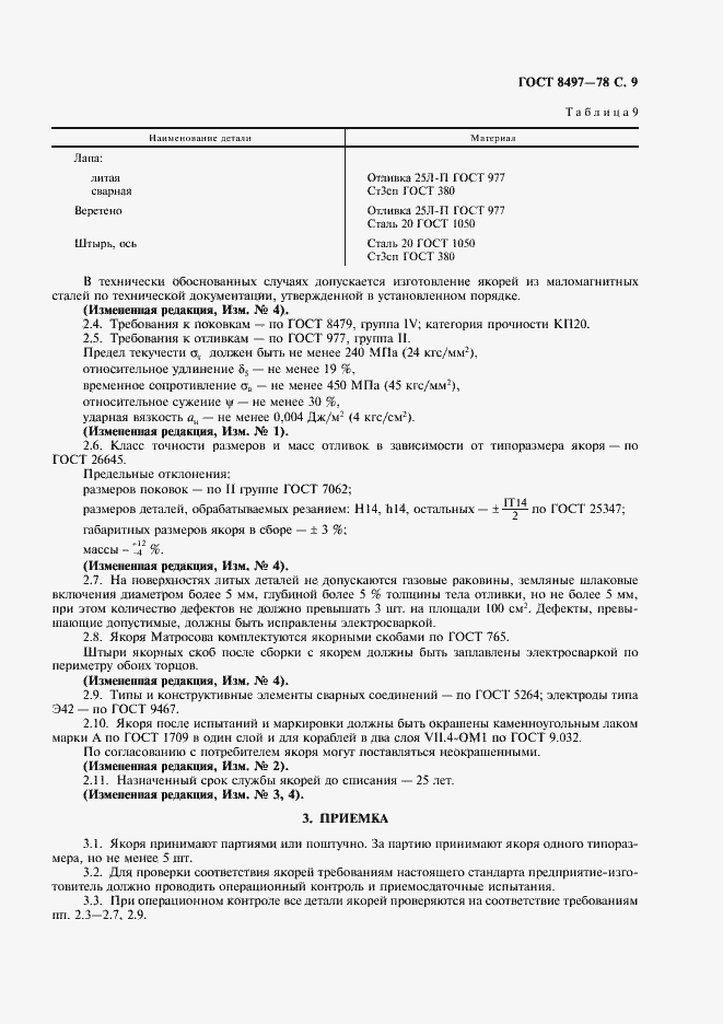 Страница 10 ГОСТ 8497-78