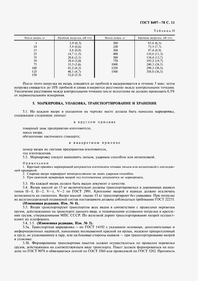 Страница 12 ГОСТ 8497-78