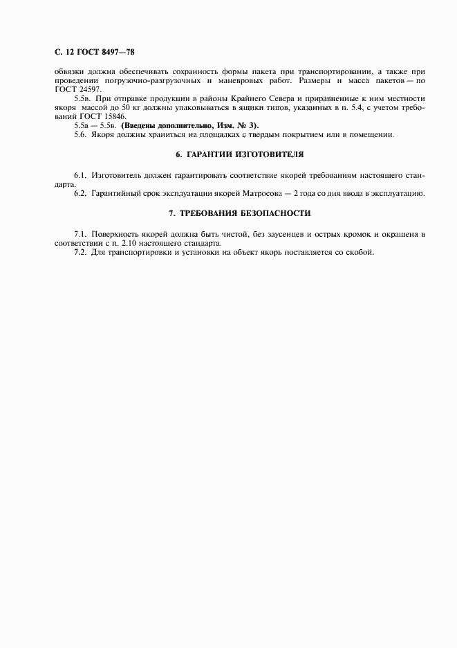 Страница 13 ГОСТ 8497-78