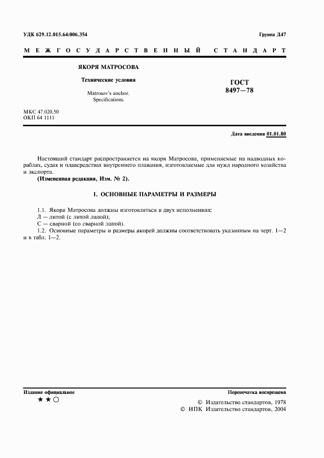 Страница 2 ГОСТ 8497-78