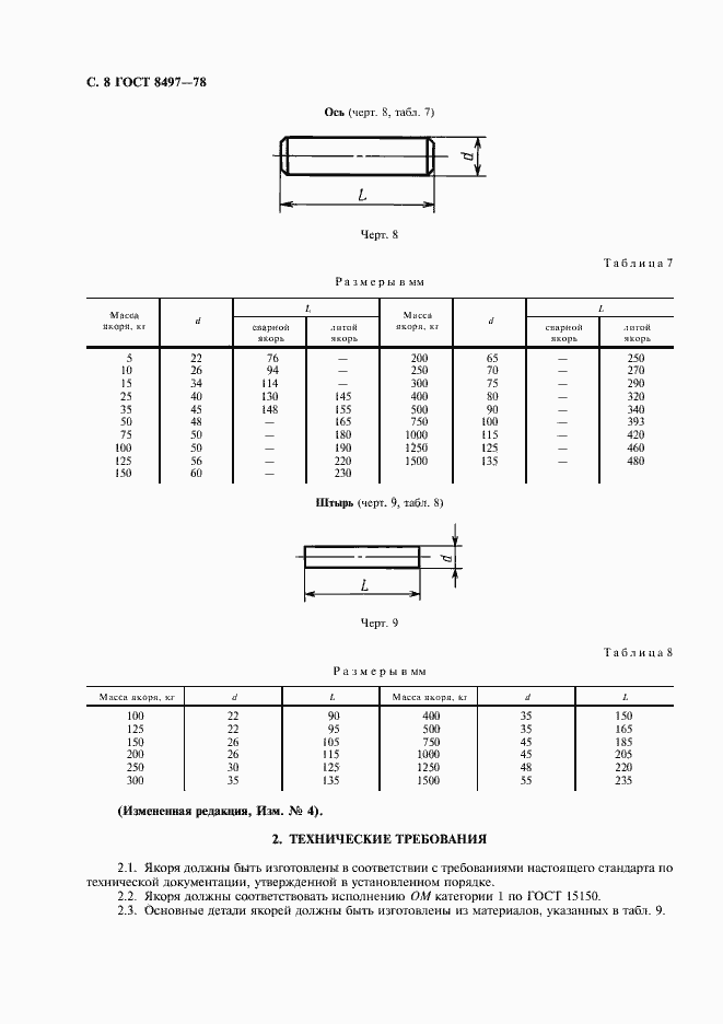 Страница 9 ГОСТ 8497-78