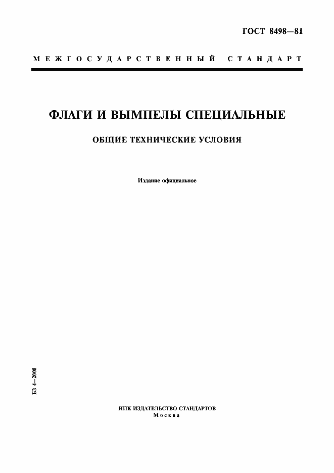Страница 1 ГОСТ 8498-81