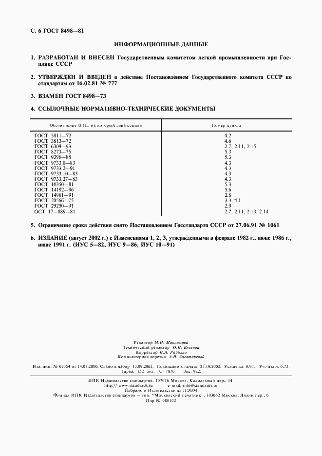 Страница 7 ГОСТ 8498-81